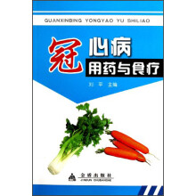 冠心病用药与食疗