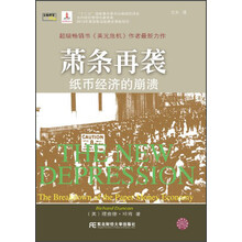 金融瞭望译丛·萧条再袭：纸币经济的崩溃