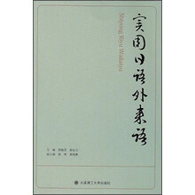 实用日语外来语