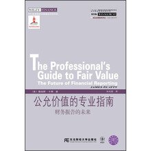 公允价值的专业指南：财务报告的未来