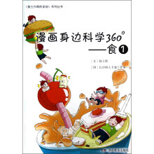 第三只眼的发现系列丛书·漫画身边科学360°:食1