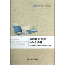学校特色创建的N个问题:苏湘知名小学校长谈学校特色之创建