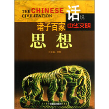 话说中华文明:诸子百家思想