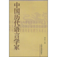 中国历代语言学家