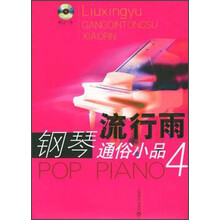 流行雨：钢琴通俗小品（4）（附光盘）