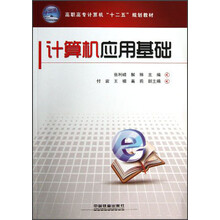 高职高专计算机“十二五”规划教材：计算机应用基础