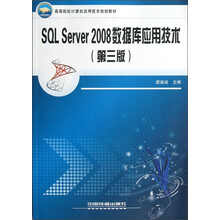 高等院校计算机应用技术规划教材：SQL Server2008数据库应用技术（第3版）