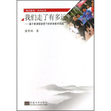 难忘教育系列丛书·我们走了有多远：基于新课程背景下的体育教学实践