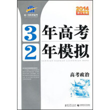 3年高考2年模拟:高考政治(2014浙江专用)