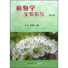 植物学实验指导(第2版)