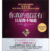 你真的很富有只是你不知道