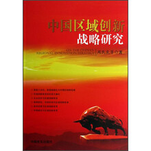 中国区域创新战略研究