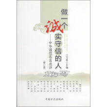做一个诚实守信的人:中华诚信名言点评(修订版)