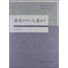 主体教育研究丛书：游戏活动与儿童教育
