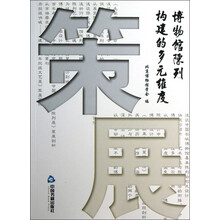 策展：博物馆陈列构建的多元维度