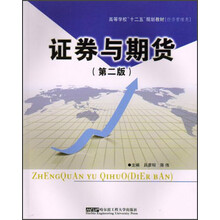 高等学校“十二五”规划教材·经济管理类:证券与期货(第2版)