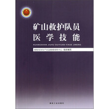 矿山救护队员医学技能