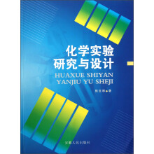 化学实验研究与设计