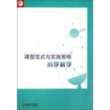 课型范式与实施策略:小学科学