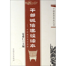 干部诚信建设读本：中外诚信名言点评