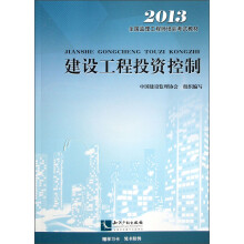 全国监理工程师培训考试教材：建设工程投资控制（2013）