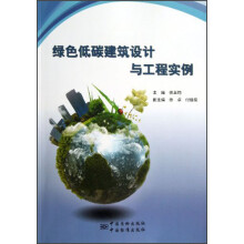 绿色低碳建筑设计与工程实例