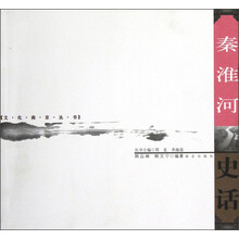 秦淮河史话