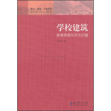 学校建筑：教育意蕴与文化价值