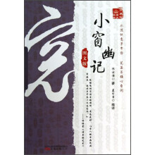 万卷楼国学经典:小窗幽记(图文版)