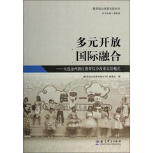 教育综合改革实验丛书·多元开放国际融合:大连金州新区教育综合改革实验模式
