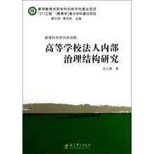 教育科学研究新视野：高等学校法人内部治理结构研究