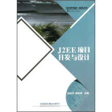 特色教材·精选系列:J2EE项目开发与设计