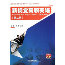 新视觉高职英语(第2册)(附光盘)