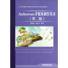 21世纪高校计算机应用技术系列规划教材：Authorware多媒体制作技术（第2版）
