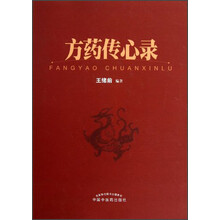 方药传心录