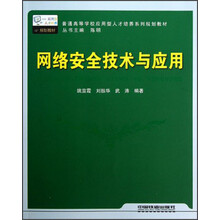 普通高等学校应用型人才培养系列规划教材:网络安全技术与应用