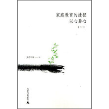 家庭教育的捷径：以心养心（修订版）