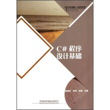 特色教材精选系列:C#程序设计基础