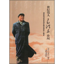 世纪伟人毛泽东珍闻
