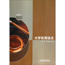 公共课程规划教材:大学实用语文