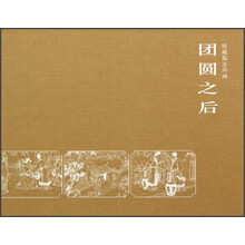 珍藏版连环画：团圆之后