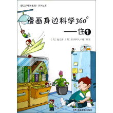 第三只眼的发现系列丛书·漫画身边科学360°:住1
