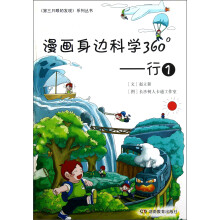 第三只眼的发现系列丛书·漫画身边科学360°:行1