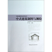 中式建筑制图与测绘
