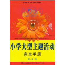 小学大型主题活动完全手册（夏季卷）