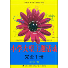 小学大型主题活动完全手册（秋季卷）
