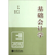 基础会计学