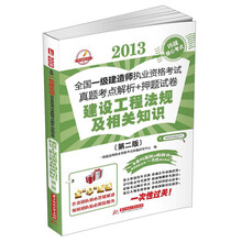 2013全国一级建造师执业资格考试真题考点解析+押题试卷：建设工程法规及相关知识（第2版）