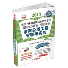 2013全国一级建造师执业资格考试真题考点解析+押题试卷：市政公用工程管理与实务