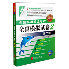 未来教育:全国英语等级考试·全真模拟试卷.第2级(全新版)